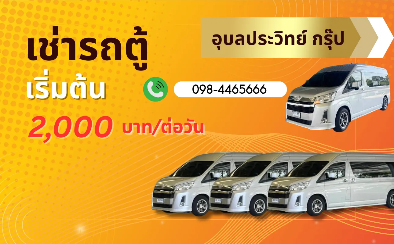 เช่ารถตู้